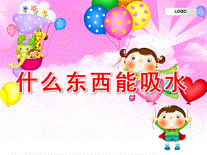 大班科学《什么东西能吸水》课件PPT教案什么东西能吸水分析.ppt