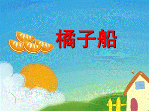 幼儿园儿歌《橘子船》PPT课件教案配音音乐PPT课件.ppt