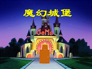 大班数学《魔幻城堡(分解组成)》PPT课件大班数学《魔幻城堡(分解组成)》PPT课件.ppt