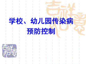 学校幼儿园传染病防治培训PPT课件学校幼儿园传染病防治培训.ppt