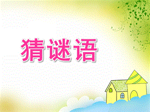 学前班《猜谜语》PPT课件教案学前班《猜谜语》.ppt