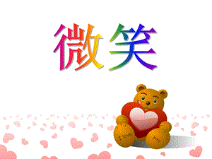 大班社会活动《微笑》PPT课件教案PPT课件.ppt