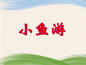 小班音乐活动《小鱼游》PPT课件小班音乐活动《小鱼游》PPT课件.ppt