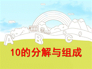 大班数学活动《10的分解与组成》PPT课件教案ppt课件.ppt