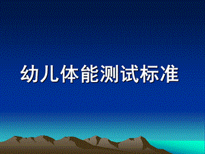 幼儿园幼儿体能测试标准PPT课件幼儿体能测试标准.ppt