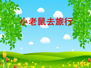小班语言《小老鼠去旅行》PPT课件教案小班语言：小老鼠去旅行.ppt