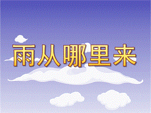大班科学《雨从哪里来》PPT课件教案雨从哪里来.ppt