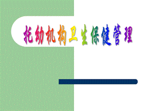 托幼园所卫生保健管理PPT课件托幼园所卫生保健管理PPT课件.ppt