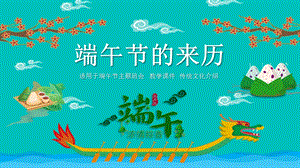 幼儿园端午节的来历PPT课件幼儿园端午节的来历PPT课件.ppt