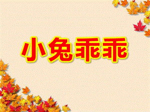 小班音乐《小兔乖乖》PPT课件教案小兔乖乖.ppt