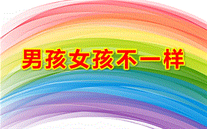 幼儿园小班《男孩女孩不一样》PPT课件教案男孩女孩不一样.ppt