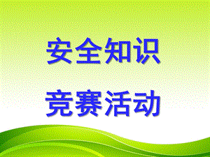 幼儿园知识竞赛题PPT课件幼儿园知识竞赛题资料.ppt