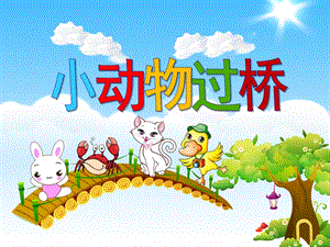 小班《小动物过桥》PPT课件教案ppt课件.ppt