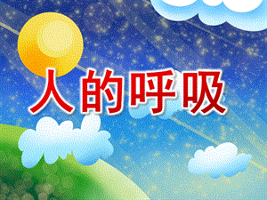 大班健康《人的呼吸》PPT课件教案人的呼吸(大班健康)PPT.ppt