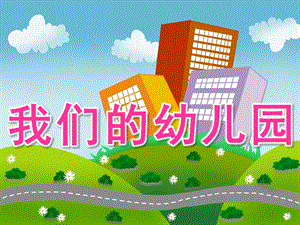 小班音乐《我们的幼儿园》PPT课件教案PPT课件.ppt
