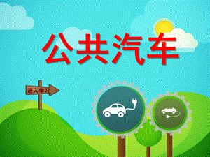 幼儿园《公共汽车》PPT课件教案公共汽车.ppt