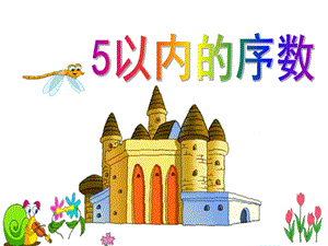 中班数学《5以内的序数》PPT课件教案41023fc5f4335a8102d276a20029bd64783e6281.pptx