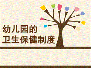 幼儿园的卫生保健制度PPT课件《幼儿卫生保健》第七章幼儿的生活制度.pptx