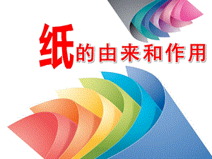 中班科学《纸的由来和作用》PPT课件教案PPT.pptx