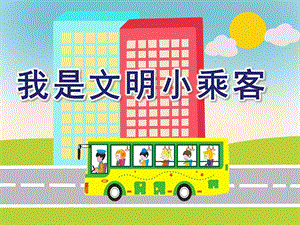 大班社会《我是文明小乘客》PPT课件教案大班社会我是文明小乘客.pptx