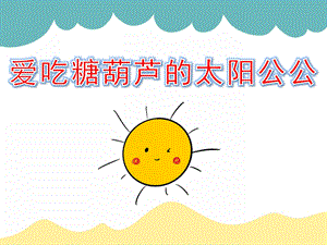 小班美术《爱吃糖葫芦的太阳公公》PPT课件教案PPT课件.pptx