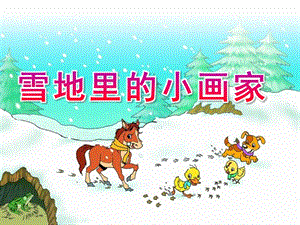 中班语言《雪地里的小画家》PPT课件教案PPT课件.pptx