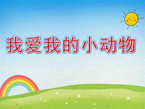 幼儿园数学活动《我爱我的小动物》PPT课件教案音乐PPT课件.pptx