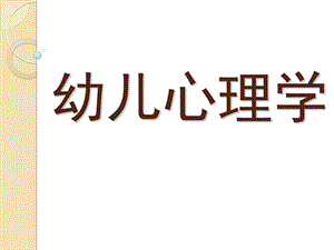 幼儿心理学课件PPT幼儿心理学-绪论[1].pptx