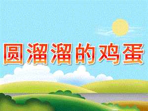小班科学《圆溜溜的鸡蛋》PPT课件教案PPT课件.pptx