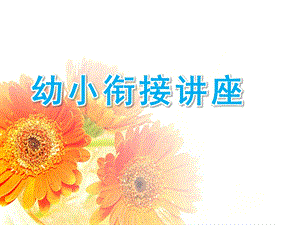 幼小衔接讲座学前热身PPT课件幼小衔接讲座--学前热身.ppt
