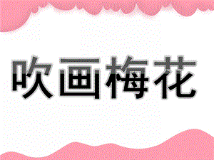幼儿园美术《吹画梅花》PPT课件教案PPT课件.pptx