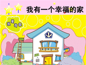 幼儿园儿歌《我有一个幸福的家》PPT课件教案儿歌：我有一个幸福的家.ppt