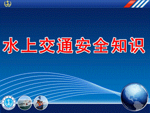 幼儿园水上交通安全知识PPT课件教案水上交通安全知识幼儿园...pptx