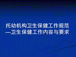托幼机构卫生保健工作规范课件PPT托幼机构卫生保健工作规范1.ppt