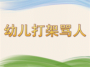 幼儿园幼儿打架骂人PPT课件幼儿打架骂人.ppt