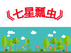 中班数学活动《七星瓢虫》PPT课件教案中班数学七星瓢虫.pptx