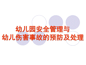 幼儿园安全管理与事故处理PPT课件幼儿园安全管理与事故处理.pptx