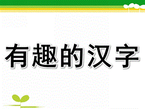 大班语言优质课《有趣的汉字》PPT课件教案大班《象形字》.pptx