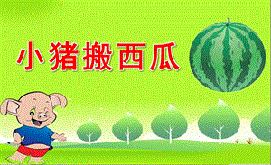 小班故事《小猪搬西瓜》PPT课件教案配音音乐PPT课件.pptx