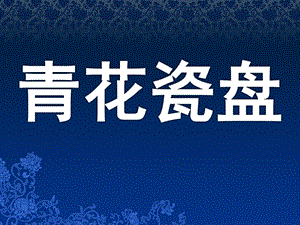 大班美术《青花瓷盘》PPT课件教案青花瓷盘之美课件.pptx
