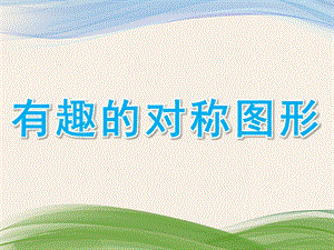 中班数学《有趣的对称图形》PPT课件教案幼儿园有趣的对称图形.pptx