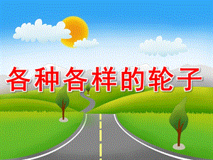 中班科学《各种各样的轮子》PPT课件教案PPT课件.pptx