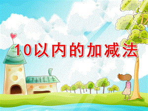 大班数学《10以内的加减法》PPT课件教案大班数学10以内的加减法.pptx