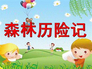 小班社会《森林历险记》PPT课件教案公开课小班PPT课件.pptx