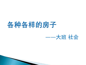 大班社会《各种各样的房子》PPT课件教案各种各样的房子.pptx