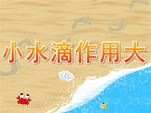 小班语言《小水滴作用大》PPT课件教案PPT课件.pptx