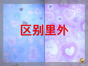 小班数学《区别里外》PPT课件教案区别里外.pptx