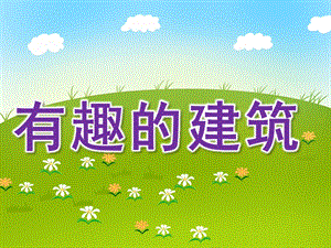中班社会《有趣的建筑》PPT课件《有趣的建筑》中班课.pptx