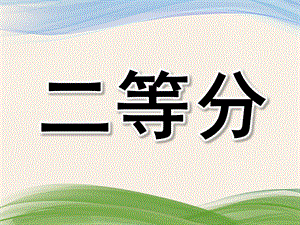 大班数学公开课《二等分》PPT课件教案大班数学-图形二等分课件.pptx