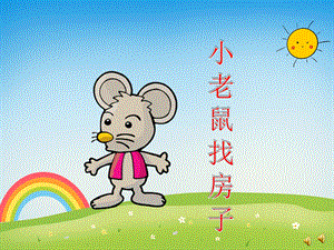 大班语言《小老鼠找房子》PPT课件教案配音音乐PPT课件.pptx